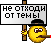 ne_othodi_ot_temi